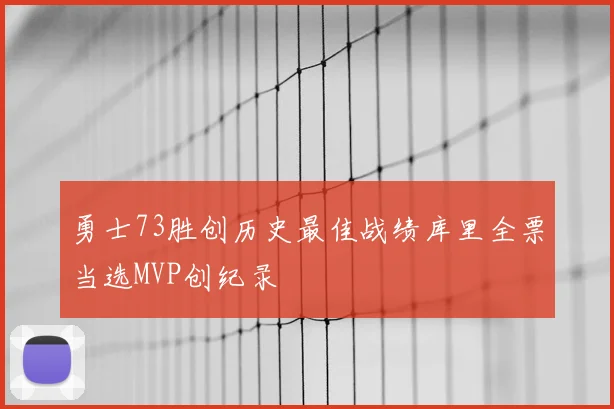 勇士73胜创历史最佳战绩库里全票当选MVP创纪录