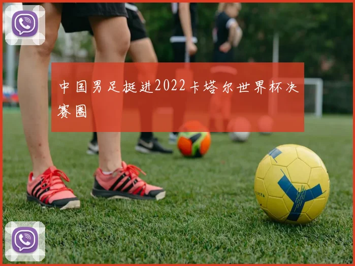 中国男足挺进2022卡塔尔世界杯决赛圈