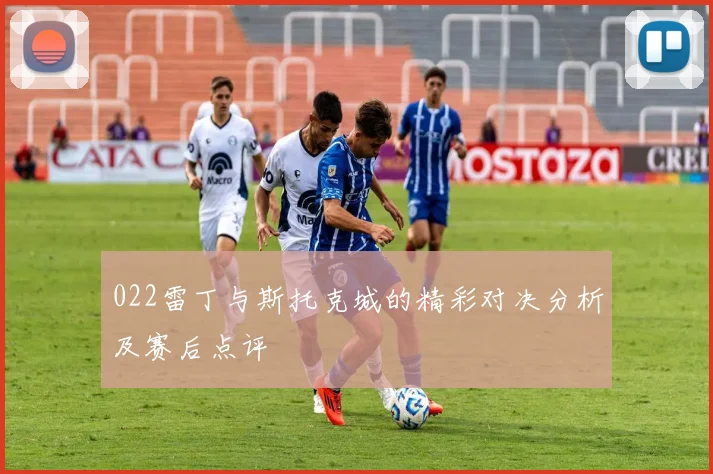 022雷丁与斯托克城的精彩对决分析及赛后点评