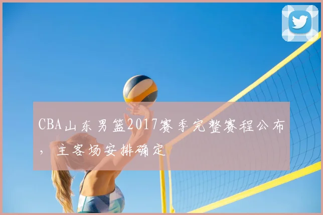CBA山东男篮2017赛季完整赛程公布，主客场安排确定