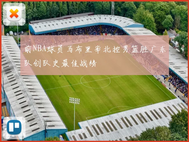 前NBA球员马布里率北控男篮胜广东队创队史最佳战绩