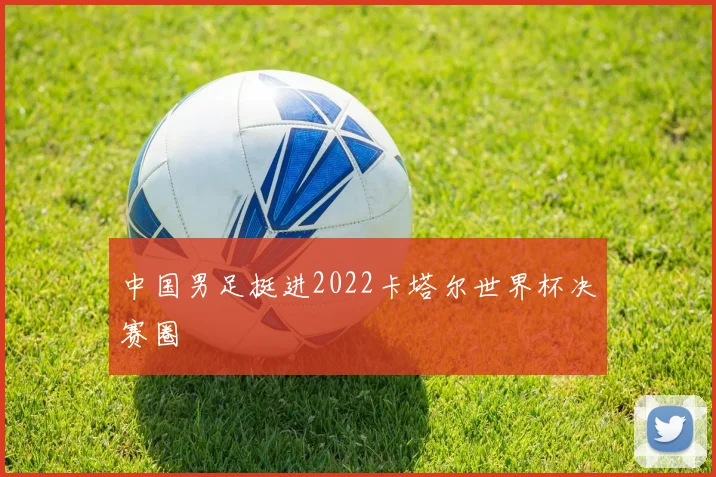 中国男足挺进2022卡塔尔世界杯决赛圈