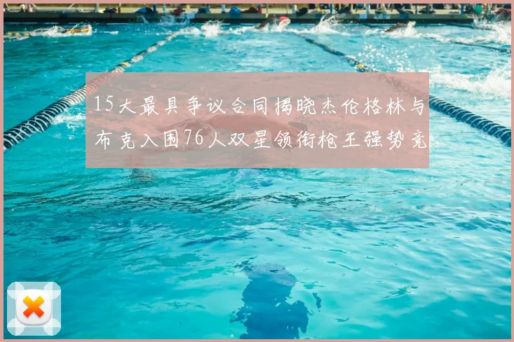 15大最具争议合同揭晓杰伦格林与布克入围76人双星领衔枪王强势竞争