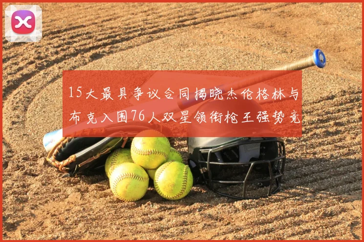 15大最具争议合同揭晓杰伦格林与布克入围76人双星领衔枪王强势竞争