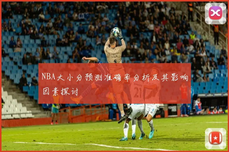 NBA大小分预测准确率分析及其影响因素探讨