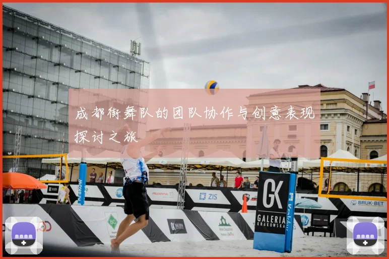 成都街舞队的团队协作与创意表现探讨之旅