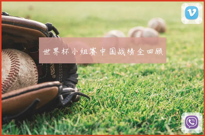 世界杯小组赛中国战绩全回顾