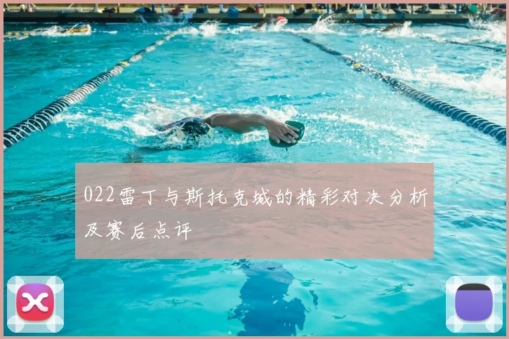 022雷丁与斯托克城的精彩对决分析及赛后点评