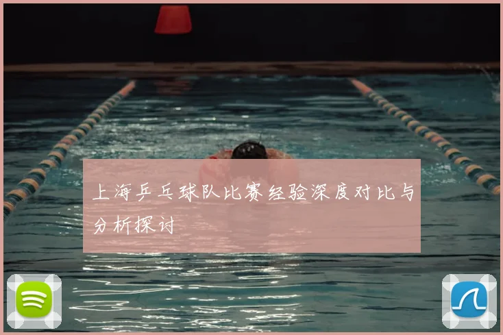 上海乒乓球队比赛经验深度对比与分析探讨