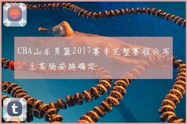 CBA山东男篮2017赛季完整赛程公布，主客场安排确定