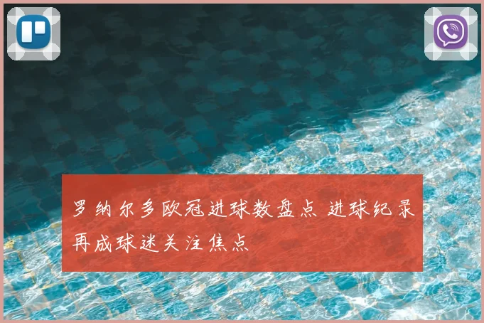 罗纳尔多欧冠进球数盘点 进球纪录再成球迷关注焦点