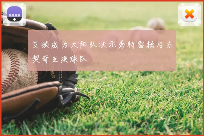 艾顿成为太阳队状元秀特雷杨与东契奇互换球队