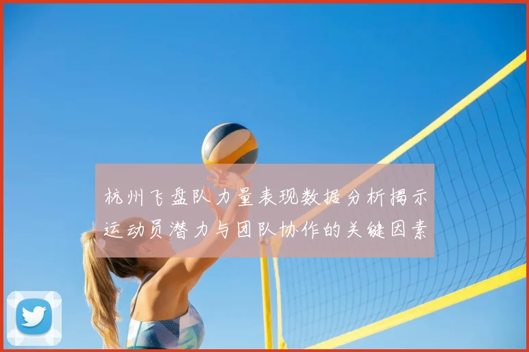 杭州飞盘队力量表现数据分析揭示运动员潜力与团队协作的关键因素