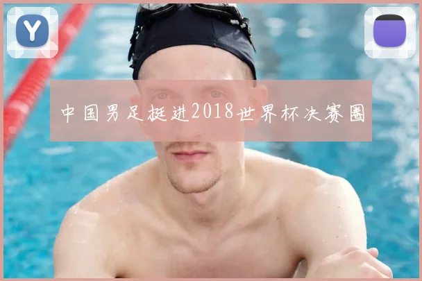 中国男足挺进2018世界杯决赛圈