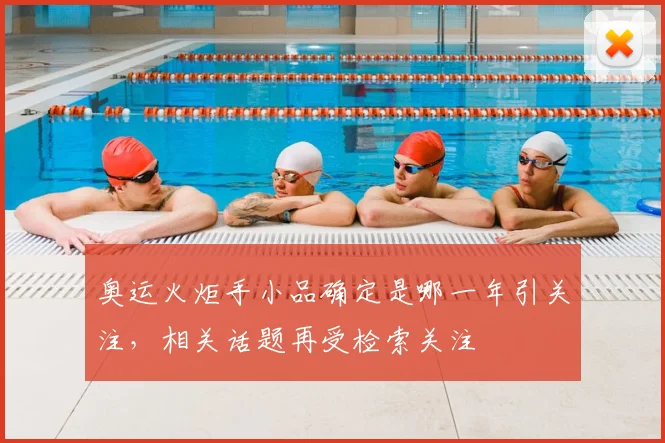 奥运火炬手小品确定是哪一年引关注，相关话题再受检索关注