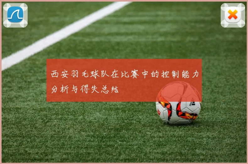 西安羽毛球队在比赛中的控制能力分析与得失总结