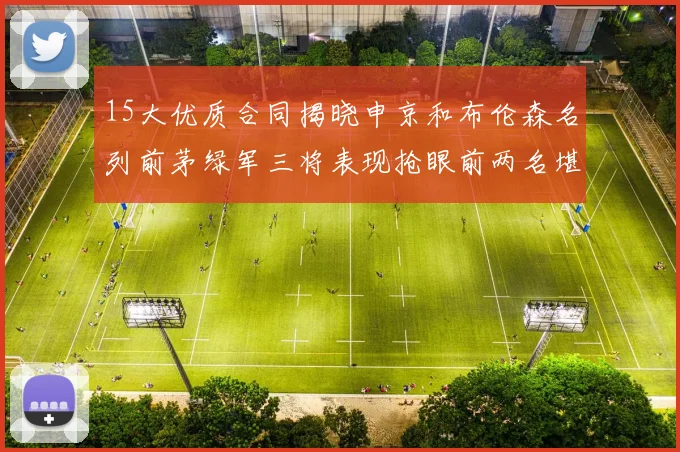 15大优质合同揭晓申京和布伦森名列前茅绿军三将表现抢眼前两名堪称传奇