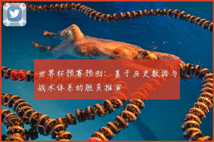 世界杯预赛预测：基于历史数据与战术体系的胜负推演