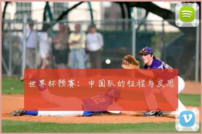 世界杯预赛：中国队的征程与反思