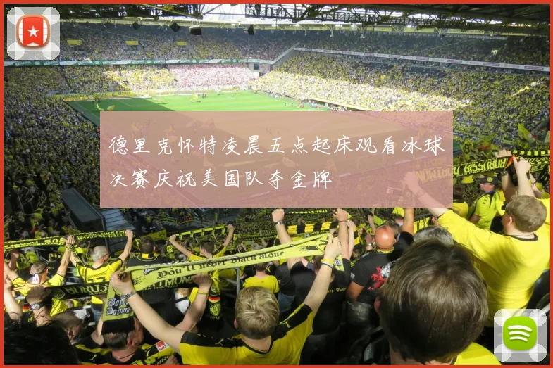 德里克怀特凌晨五点起床观看冰球决赛庆祝美国队夺金牌