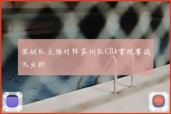 深圳队主场对阵苏州队CBA常规赛战况分析