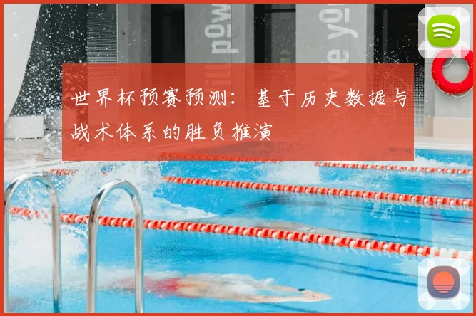 世界杯预赛预测：基于历史数据与战术体系的胜负推演