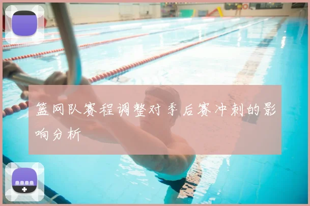 篮网队赛程调整对季后赛冲刺的影响分析