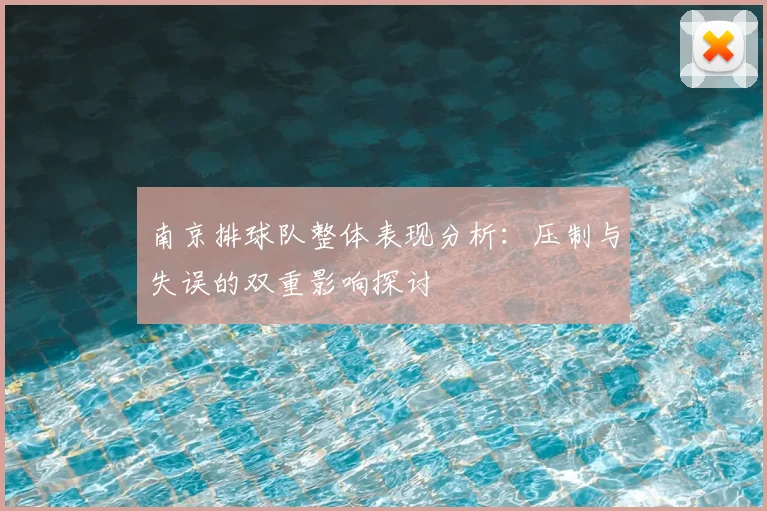 南京排球队整体表现分析：压制与失误的双重影响探讨