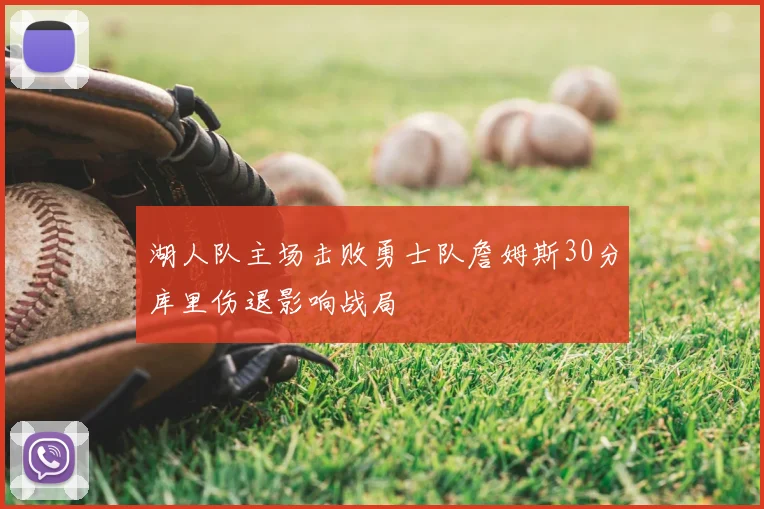 湖人队主场击败勇士队詹姆斯30分库里伤退影响战局