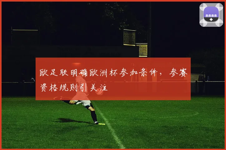 欧足联明确欧洲杯参加条件，参赛资格规则引关注