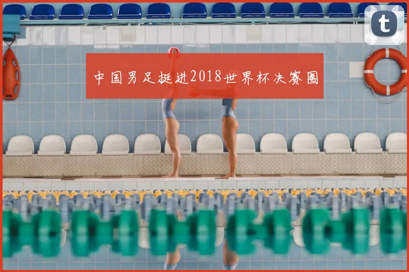 中国男足挺进2018世界杯决赛圈