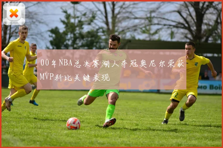00年NBA总决赛湖人夺冠奥尼尔荣获MVP科比关键表现