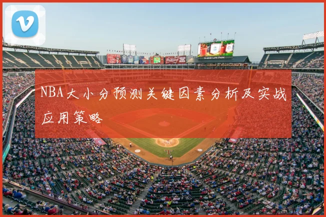 NBA大小分预测关键因素分析及实战应用策略