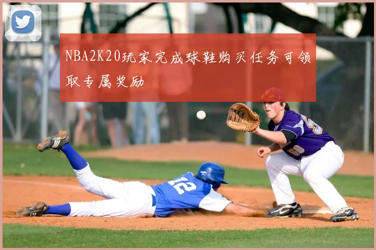 NBA2K20玩家完成球鞋购买任务可领取专属奖励